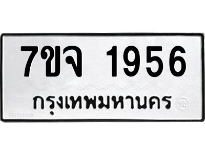 รับจองทะเบียนรถ 1956 หมวดใหม่ 7ขจ 1956 ทะเบียนมงคล ผลรวมดี 36