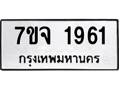 รับจองทะเบียนรถ 1961 หมวดใหม่ 7ขจ 1961 ทะเบียนมงคล ผลรวมดี 32