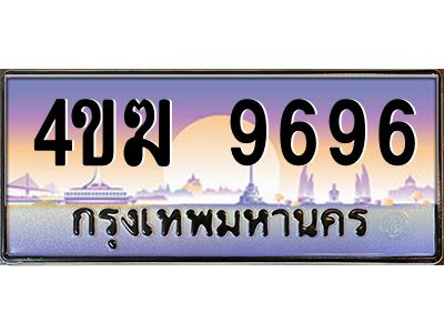 2.ทะเบียนรถ  9696 เลขประมูล ทะเบียนสวย 4ขฆ 9696 จากกรมขนส่ง