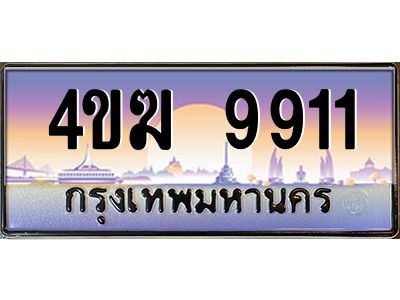 2.ทะเบียนรถ  9911 เลขประมูล ทะเบียนสวย 4ขฆ 9911 จากกรมขนส่ง