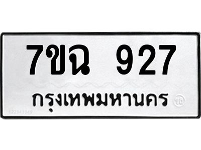 รับจองทะเบียนรถ 927 หมวดใหม่  7ขฉ 927 ทะเบียนมงคล  ผลรวมดี  32