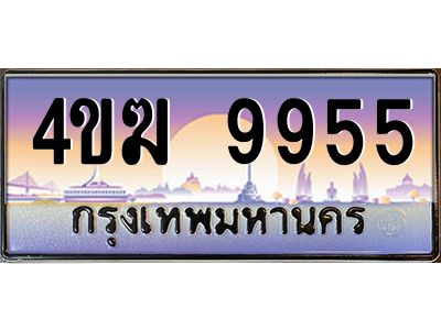 3.ทะเบียนรถ  9955 เลขประมูล ทะเบียนสวย 4ขฆ 9955 จากกรมขนส่ง