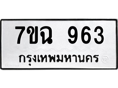 รับจองทะเบียนรถ 963 หมวดใหม่  7ขฉ 963 ทะเบียนมงคล  ผลรวมดี  32