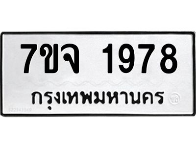รับจองทะเบียนรถ 1978 หมวดใหม่ 7ขจ 1978 ทะเบียนมงคล ผลรวมดี 40