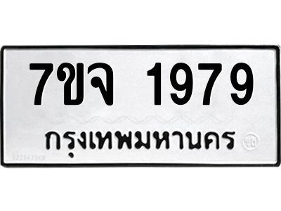 รับจองทะเบียนรถ 1979 หมวดใหม่ 7ขจ 1979 ทะเบียนมงคล ผลรวมดี 41