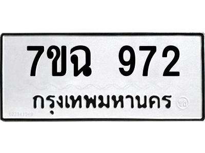 รับจองทะเบียนรถ 972 หมวดใหม่  7ขฉ 972 ทะเบียนมงคล  ผลรวมดี  32