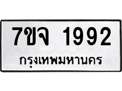 รับจองทะเบียนรถ 1992 หมวดใหม่ 7ขจ 1992 ทะเบียนมงคล ผลรวมดี 36