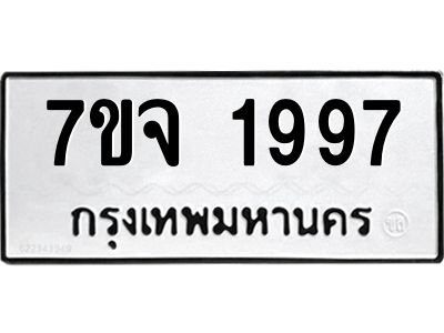 รับจองทะเบียนรถ 1997 หมวดใหม่ 7ขจ 1997 ทะเบียนมงคล ผลรวมดี 41