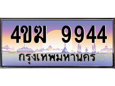 2.ทะเบียนรถ  9944 เลขประมูล ทะเบียนสวย 4ขฆ 9944 จากกรมขนส่ง