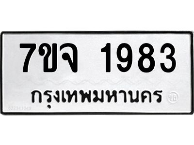 รับจองทะเบียนรถ 1983 หมวดใหม่ 7ขจ 1983 ทะเบียนมงคล ผลรวมดี 36