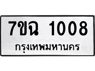 รับจองทะเบียนรถ 1008 หมวดใหม่  7ขฉ 1008 ทะเบียนมงคล  ผลรวมดี  23