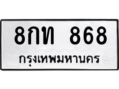 51.ทะเบียนรถ 868 ทะเบียนมงคล  8กท 868 จากกรมขนส่ง