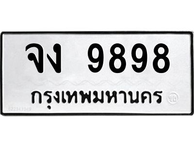 51.ทะเบียนรถ  9898 ทะเบียนมงคล  จง 9898 ผลรวมดี 42