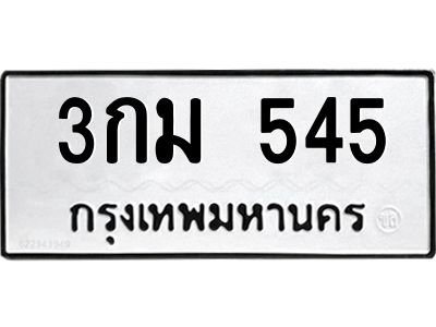 51.ทะเบียนรถ 545 ทะเบียนมงคล  3กม 545 ผลรวมดี 23