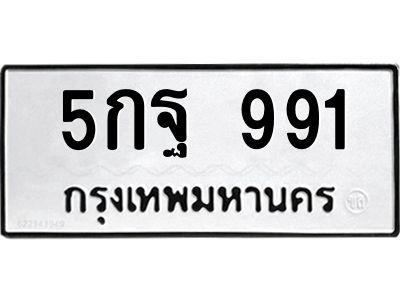 51.ทะเบียนรถ 991 ทะเบียนมงคล  5กฐ 991 จากกรมขนส่ง