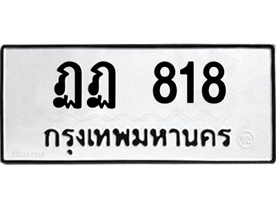 51.ทะเบียนรถ 818 ทะเบียนมงคล  ฏฏ 818 จากกรมขนส่ง