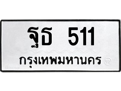 45.ทะเบียนรถ  511 ทะเบียนมงคล  ฐธ 511 จากกรมขนส่ง