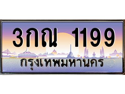 51.ทะเบียนรถ  1199 เลขประมูล ทะเบียนสวย 3กณ 1199 จากกรมขนส่ง