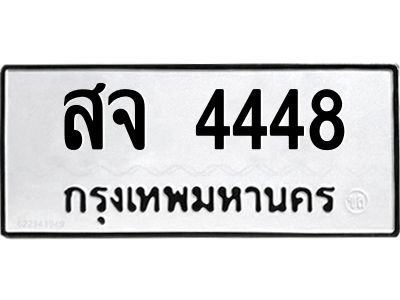 51.ทะเบียนรถ  4448 ทะเบียนมงคล  สจ 4448 จากกรมขนส่ง