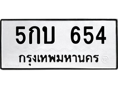 51.ทะเบียนรถ  654 ทะเบียนมงคล  5กบ 654 ผลรวมดี 23