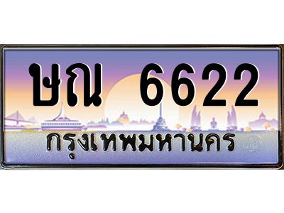 45.ทะเบียนรถ  6622 เลขประมูล ทะเบียนสวย ษณ 6622 จากกรมขนส่ง