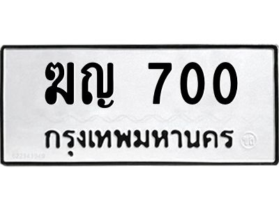 45.ทะเบียนรถ  700 ทะเบียนมงคล  ฆญ 700 ผลรวมดี 14