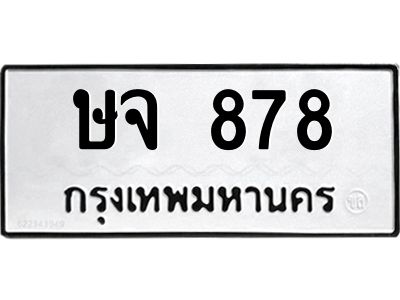 45.ทะเบียนรถ  878 ทะเบียนมงคล  ษจ 878 จากกรมขนส่ง
