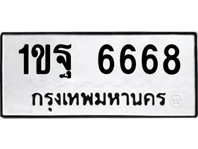 น.ทะเบียนรถ  6668 ทะเบียนมงคล  1ขฐ 6668 จากกรมขนส่ง