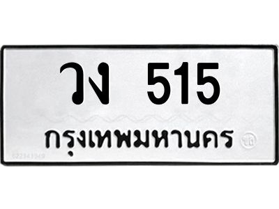 45.ทะเบียนรถ  515 ทะเบียนมงคล  วง 515 ผลรวมดี 19
