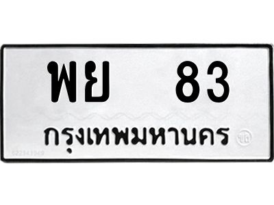 45.ทะเบียนรถ   83 ทะเบียนมงคล  พย  83 จากกรมขนส่ง