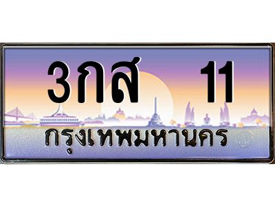 อ.ทะเบียนรถ 3กส  11 เลขประมูล ทะเบียนสวย 3กส  11 จากกรมขนส่ง