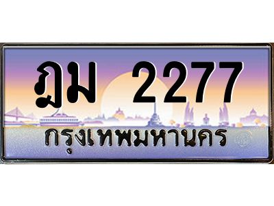 45.ทะเบียนรถ  2277 เลขประมูล ทะเบียนสวย ฎม 2277 จากกรมขนส่ง