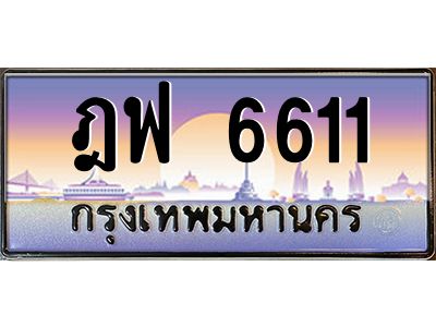 45.ทะเบียนรถ 6611 เลขประมูล ทะเบียนสวย ฎฟ 6611 จากกรมขนส่ง