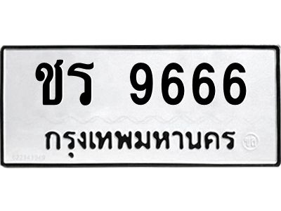 45.ทะเบียนรถ 9666 ทะเบียนมงคล  ชร 9666 จากกรมขนส่ง