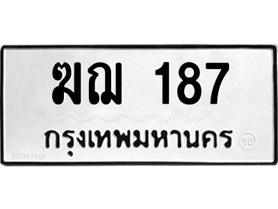 45.ทะเบียนรถ  187 ทะเบียนมงคล  ฆฌ 187 ผลรวมดี 24