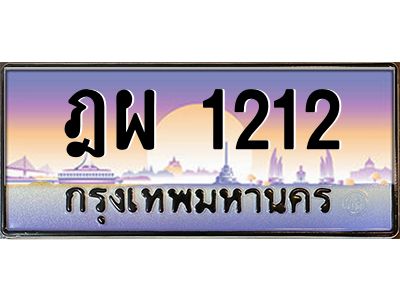 อ.ทะเบียนรถ   1212  เลขประมูล ทะเบียนสวย  ฎผ 1212  ผลรวมดี 19