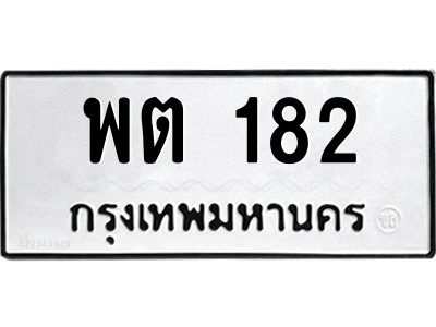 45.ทะเบียนรถ  182 ทะเบียนมงคล  พต 182 จากกรมขนส่ง