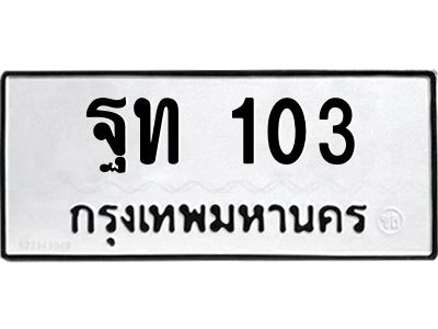 45.ทะเบียนรถ 103 ทะเบียนมงคล  ฐท 103 ผลรวมดี 14