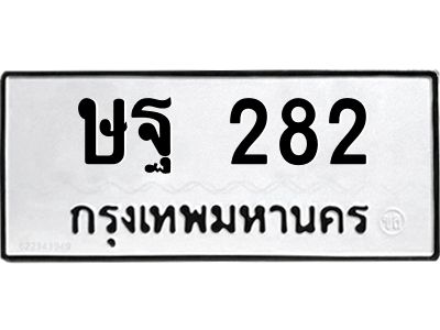 45.ทะเบียนรถ 282 ทะเบียนมงคล  ษฐ 282 จากกรมขนส่ง