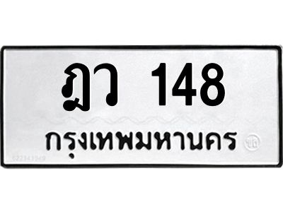 45.ทะเบียนรถ  148  ทะเบียนมงคล   ฎว 148  ผลรวมดี 24