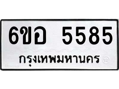 2.ทะเบียนรถ 5585 ทะเบียนมงคล  6ขอ 5585 จากกรมขนส่ง