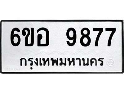 3.ทะเบียนรถ 9877 ทะเบียนมงคล  6ขอ 9877 ผลรวมดี 45