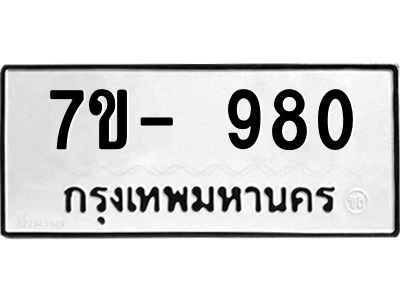 OKDEE รับจองทะเบียนรถ 980 หมวดใหม่  7ข- 980 ทะเบียนมงคล  ไม่กำหนดอักษร