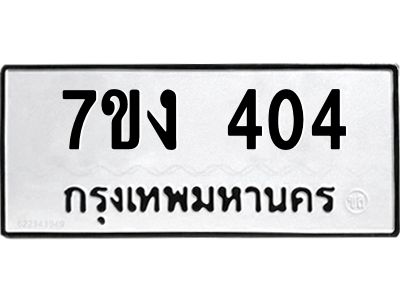 รับจองทะเบียนรถ 404 หมวดใหม่ 7ขง 404 ทะเบียนมงคล ผลรวมดี 19