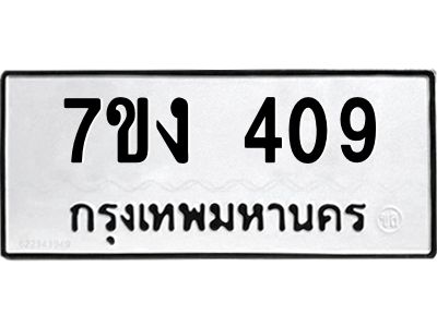 รับจองทะเบียนรถ 409 หมวดใหม่ 7ขง 409 ทะเบียนมงคล ผลรวมดี 24