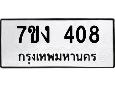 รับจองทะเบียนรถ 408 หมวดใหม่ 7ขง 408 ทะเบียนมงคล ผลรวมดี 23