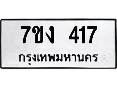 รับจองทะเบียนรถ 417 หมวดใหม่ 7ขง 417 ทะเบียนมงคล ผลรวมดี 23