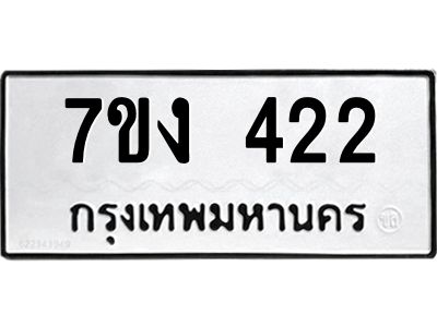 รับจองทะเบียนรถ 422 หมวดใหม่ 7ขง 422 ทะเบียนมงคล ผลรวมดี 19