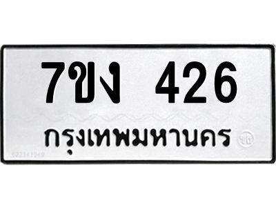 รับจองทะเบียนรถ 426 หมวดใหม่ 7ขง 426 ทะเบียนมงคล ผลรวมดี 23