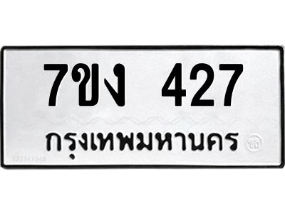รับจองทะเบียนรถ 427 หมวดใหม่ 7ขง 427 ทะเบียนมงคล ผลรวมดี 24